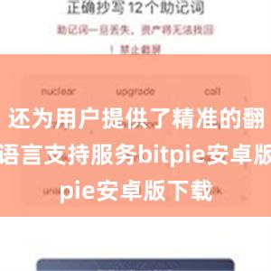 还为用户提供了精准的翻译和语言支持服务bitpie安卓版下载