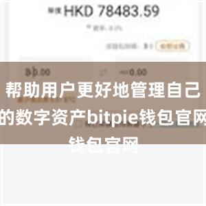 帮助用户更好地管理自己的数字资产bitpie钱包官网