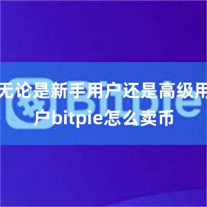 无论是新手用户还是高级用户bitpie怎么卖币