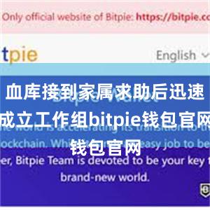 血库接到家属求助后迅速成立工作组bitpie钱包官网