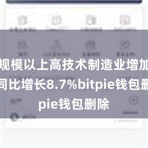 规模以上高技术制造业增加值同比增长8.7%bitpie钱包删除