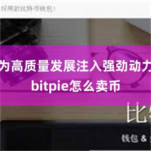 为高质量发展注入强劲动力bitpie怎么卖币