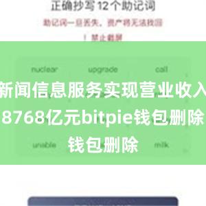 新闻信息服务实现营业收入8768亿元bitpie钱包删除