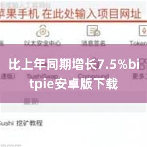 比上年同期增长7.5%bitpie安卓版下载