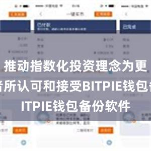 推动指数化投资理念为更多投资者所认可和接受BITPIE钱包备份软件