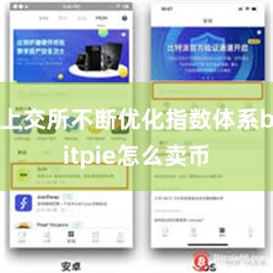 上交所不断优化指数体系bitpie怎么卖币