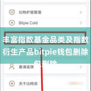 丰富指数基金品类及指数衍生产品bitpie钱包删除