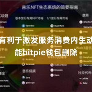 有利于激发服务消费内生动能bitpie钱包删除