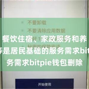 餐饮住宿、家政服务和养老托育等是居民基础的服务需求bitpie钱包删除