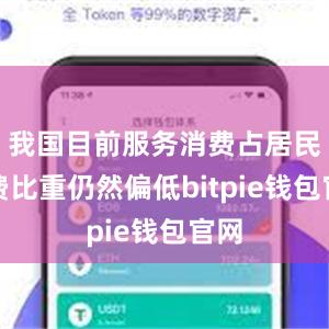 我国目前服务消费占居民消费比重仍然偏低bitpie钱包官网