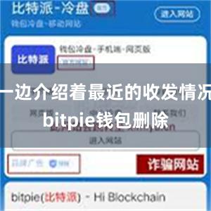 一边介绍着最近的收发情况bitpie钱包删除