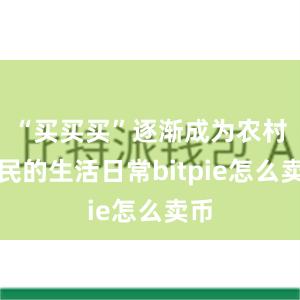 “买买买”逐渐成为农村居民的生活日常bitpie怎么卖币