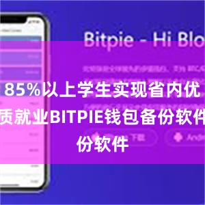 85%以上学生实现省内优质就业BITPIE钱包备份软件