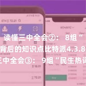 读懂三中全会②： 8组“创新热词”背后的知识点比特派4.3.8版本读懂三中全会③： 9组“民生热词”背后的知识点bitpie怎么卖币