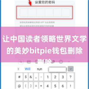 让中国读者领略世界文学的美妙bitpie钱包删除