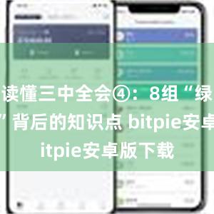 读懂三中全会④：8组“绿色热词”背后的知识点 bitpie安卓版下载