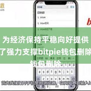 为经济保持平稳向好提供了强力支撑bitpie钱包删除