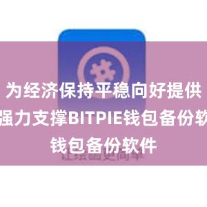 为经济保持平稳向好提供了强力支撑BITPIE钱包备份软件