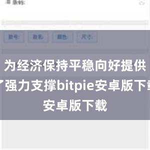 为经济保持平稳向好提供了强力支撑bitpie安卓版下载