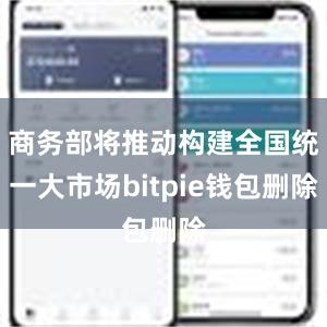 商务部将推动构建全国统一大市场bitpie钱包删除