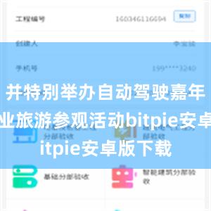 并特别举办自动驾驶嘉年华及工业旅游参观活动bitpie安卓版下载