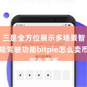 三是全方位展示多场景智能驾驶功能bitpie怎么卖币