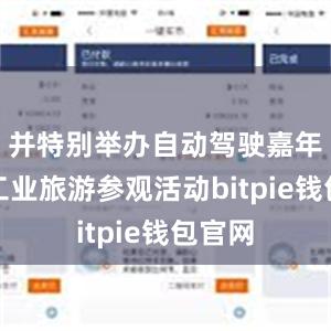 并特别举办自动驾驶嘉年华及工业旅游参观活动bitpie钱包官网