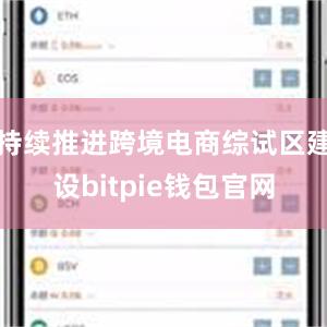 持续推进跨境电商综试区建设bitpie钱包官网