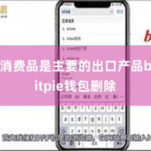 消费品是主要的出口产品bitpie钱包删除