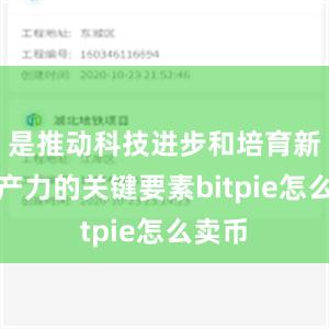 是推动科技进步和培育新质生产力的关键要素bitpie怎么卖币