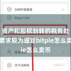 资产和股权划转的税务处理要求较为细致bitpie怎么卖币