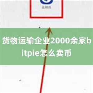 货物运输企业2000余家bitpie怎么卖币