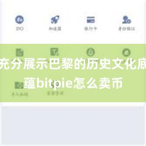 充分展示巴黎的历史文化底蕴bitpie怎么卖币