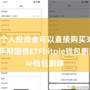 个人投资者可以直接购买30年期国债ETFbitpie钱包删除