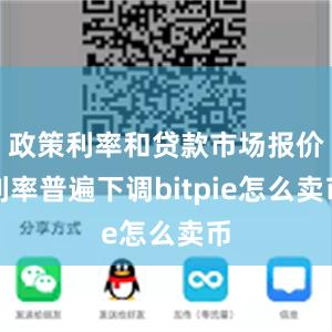 政策利率和贷款市场报价利率普遍下调bitpie怎么卖币