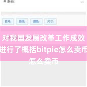 对我国发展改革工作成效进行了概括bitpie怎么卖币