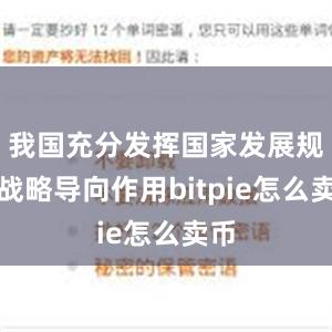 我国充分发挥国家发展规划战略导向作用bitpie怎么卖币