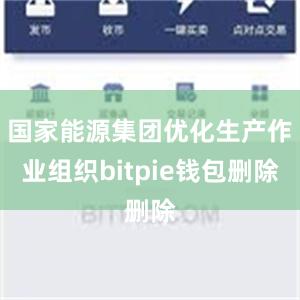 国家能源集团优化生产作业组织bitpie钱包删除