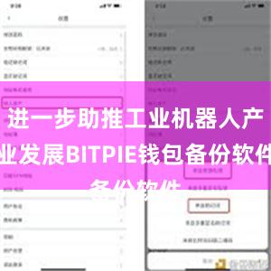 进一步助推工业机器人产业发展BITPIE钱包备份软件