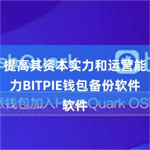 提高其资本实力和运营能力BITPIE钱包备份软件