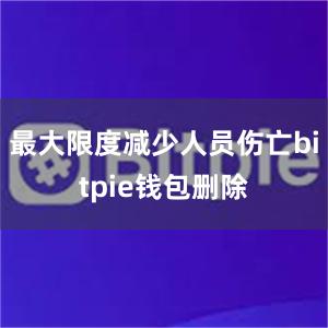 最大限度减少人员伤亡bitpie钱包删除