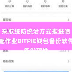 采取统防统治方式推进喷施作业BITPIE钱包备份软件