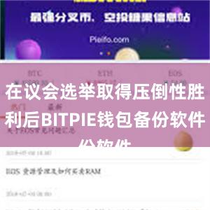 在议会选举取得压倒性胜利后BITPIE钱包备份软件