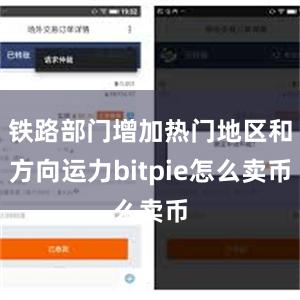 铁路部门增加热门地区和方向运力bitpie怎么卖币