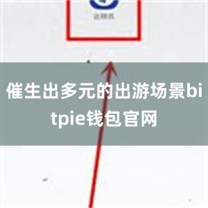 催生出多元的出游场景bitpie钱包官网