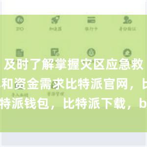 及时了解掌握灾区应急救援资金安排和资金需求比特派官网，比特派钱包，比特派下载，bitpie钱包app